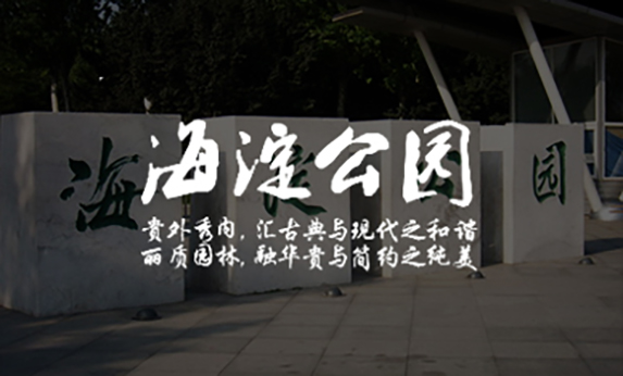 北京海淀AI公园-北京分形智能