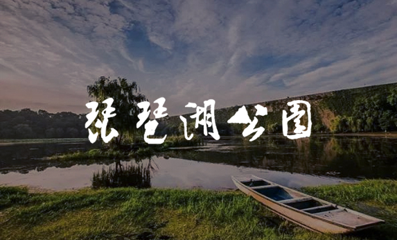 江西余干琵琶湖公园-北京分形智能