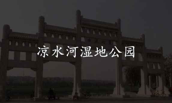北京凉水河湿地公园-北京分形智能