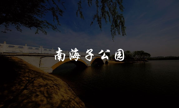 南海子公园-北京分形智能
