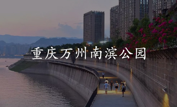 重庆万州南滨公园-北京分形智能 重庆万州南滨公园-北京分形智能